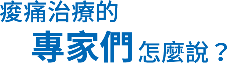 痠痛治療的專家們怎麼說