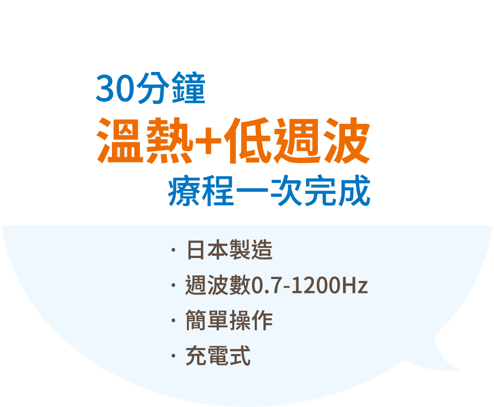 HV-F311 30分鐘溫熱+低週波療程一次完成，日本製造、週波數0.7-1200Hz、簡單操作、充電式