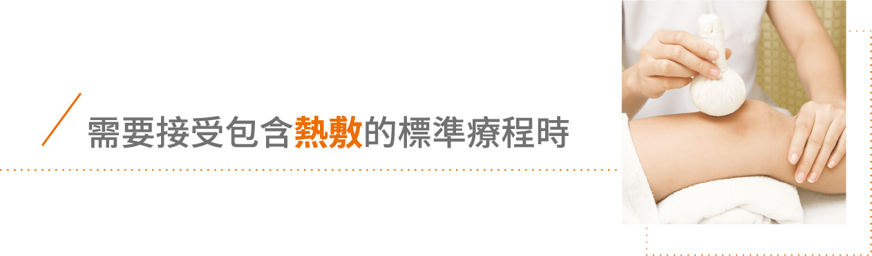 歐姆龍 HV-F311 溫熱低週波治療器 使用情境：需要接受包含熱敷的標準療程時