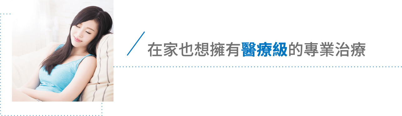 歐姆龍 HV-F311 溫熱低週波治療器 使用情境：在家也想擁有醫療級的專業治療