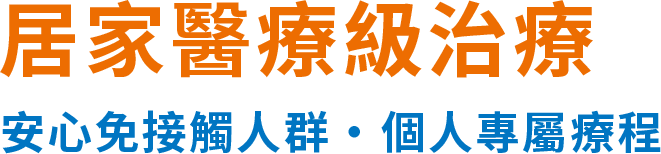 居家醫療級治療 安心免接觸人群，個人專屬療程