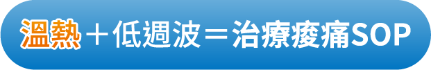 溫熱＋低週波＝治療痠痛SOP