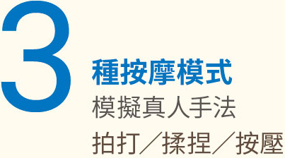 3 種按摩模式 模擬真人手法 拍打／揉捏／按壓