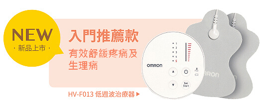 HV-F013 低週波治療器 入門推薦款 有效舒緩疼痛及生理痛
				